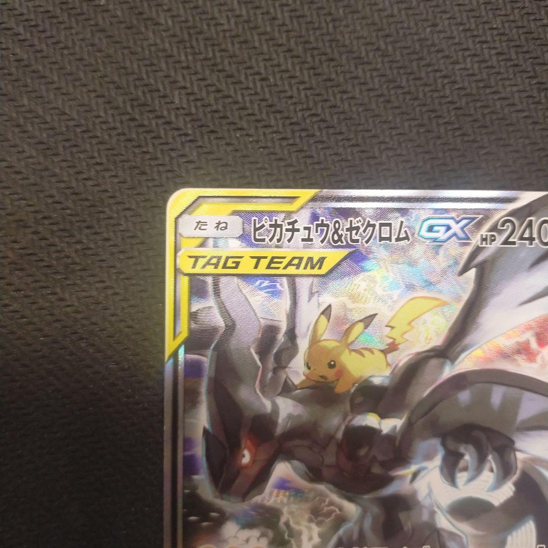 ピカチュウ＆ゼクロムGX SR SM9 タッグボルト 101/095