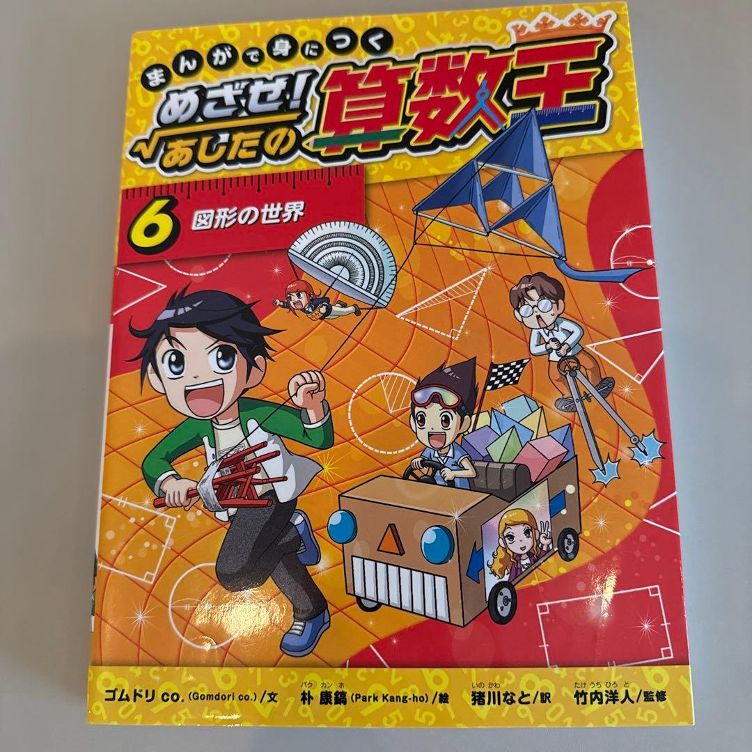 まんがで身につくめざせ!あしたの算数王 1-10巻 全巻完全版