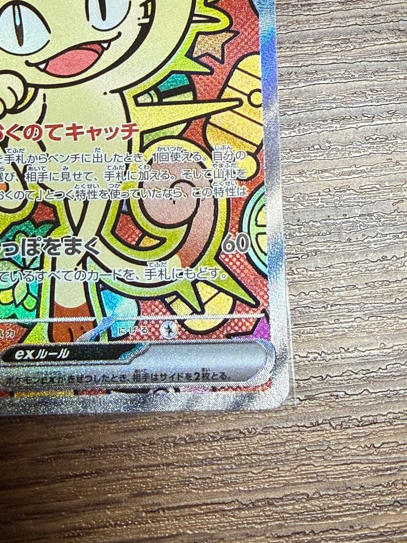 ポケモンカード ニャース ex SAR