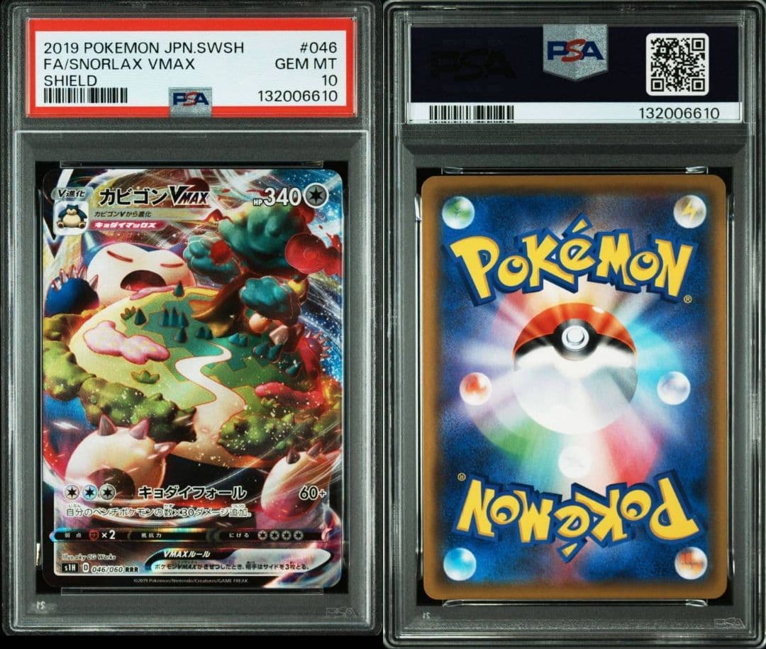 ポケモン カビゴンVMAX RRR PSA 10 046