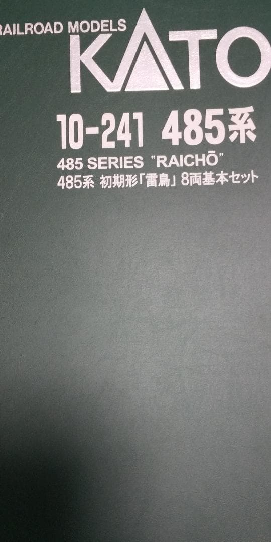 KATO 485系 18両 まとめ売り