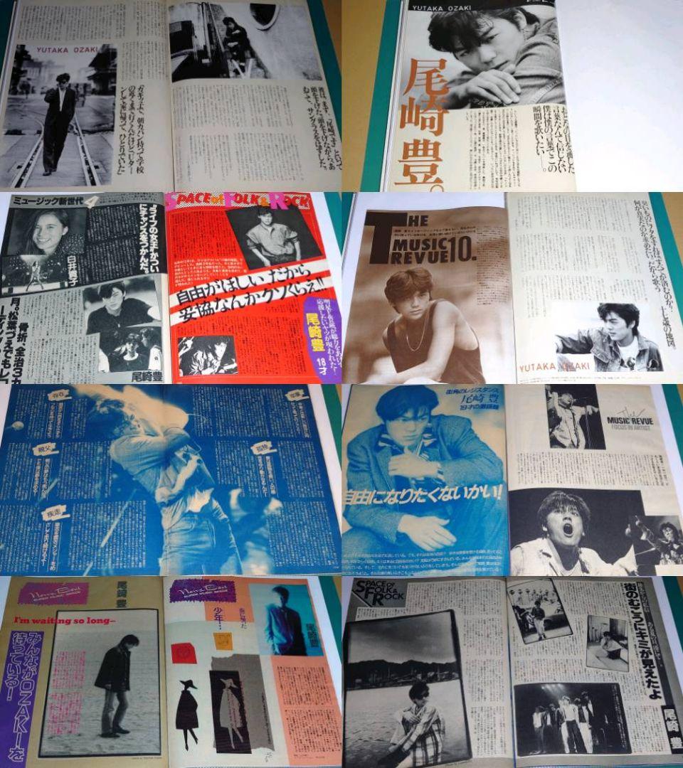 尾崎豊 1984年〜1992年 大量 切り抜き ファイル 2冊 120P