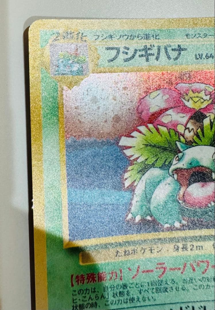 フシギバナ ポケモンカードGBオフィシャルガイドブック おまけカード 旧裏