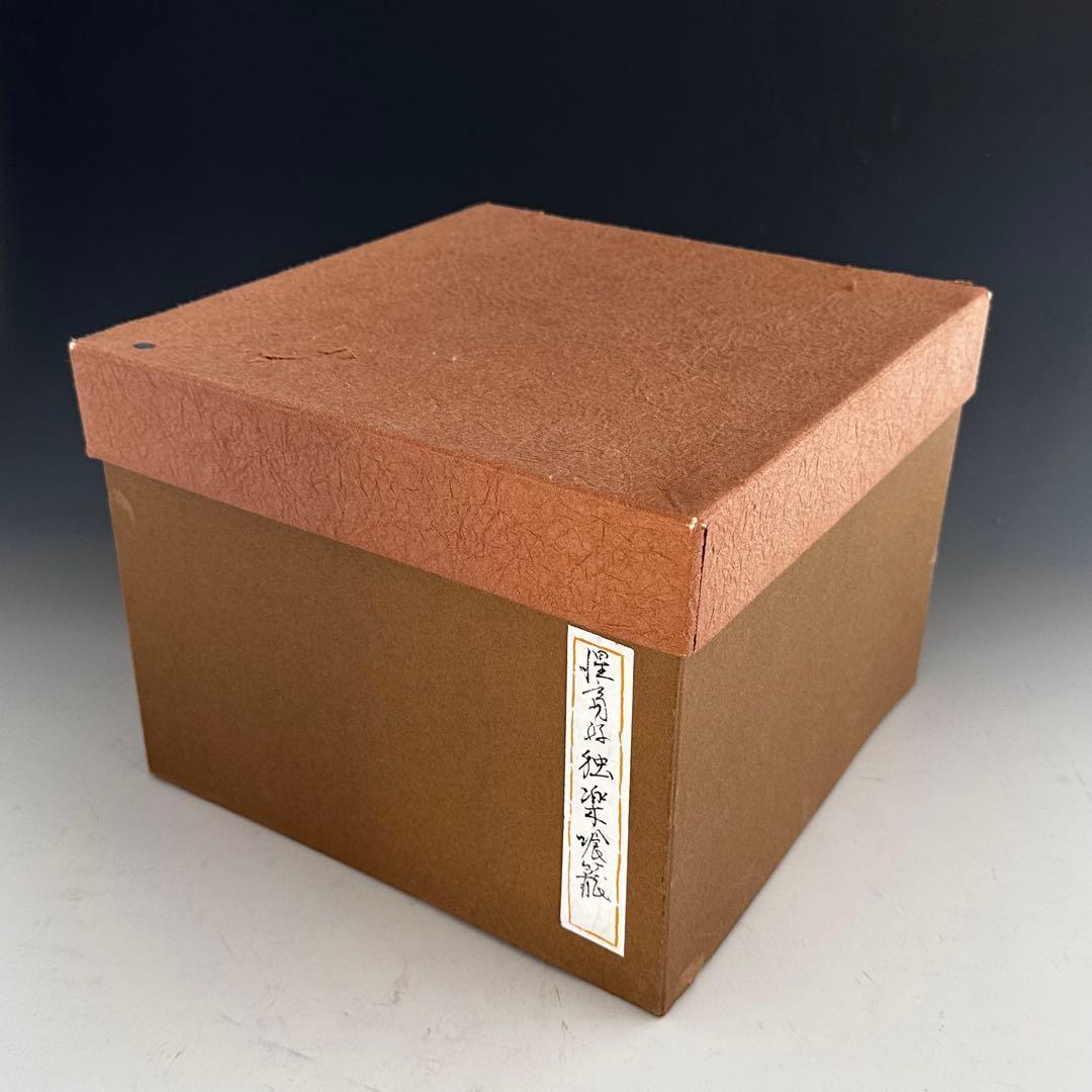 茶道具 惺斎好 独楽塗 喰籠 菓子器 山中塗 辻石斎 共