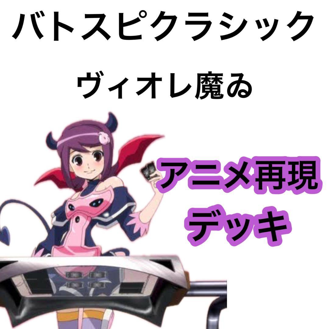 バトスピクラシック ヴィオレ魔ゐ 再現デッキ ファンデッキ キャラデッキ