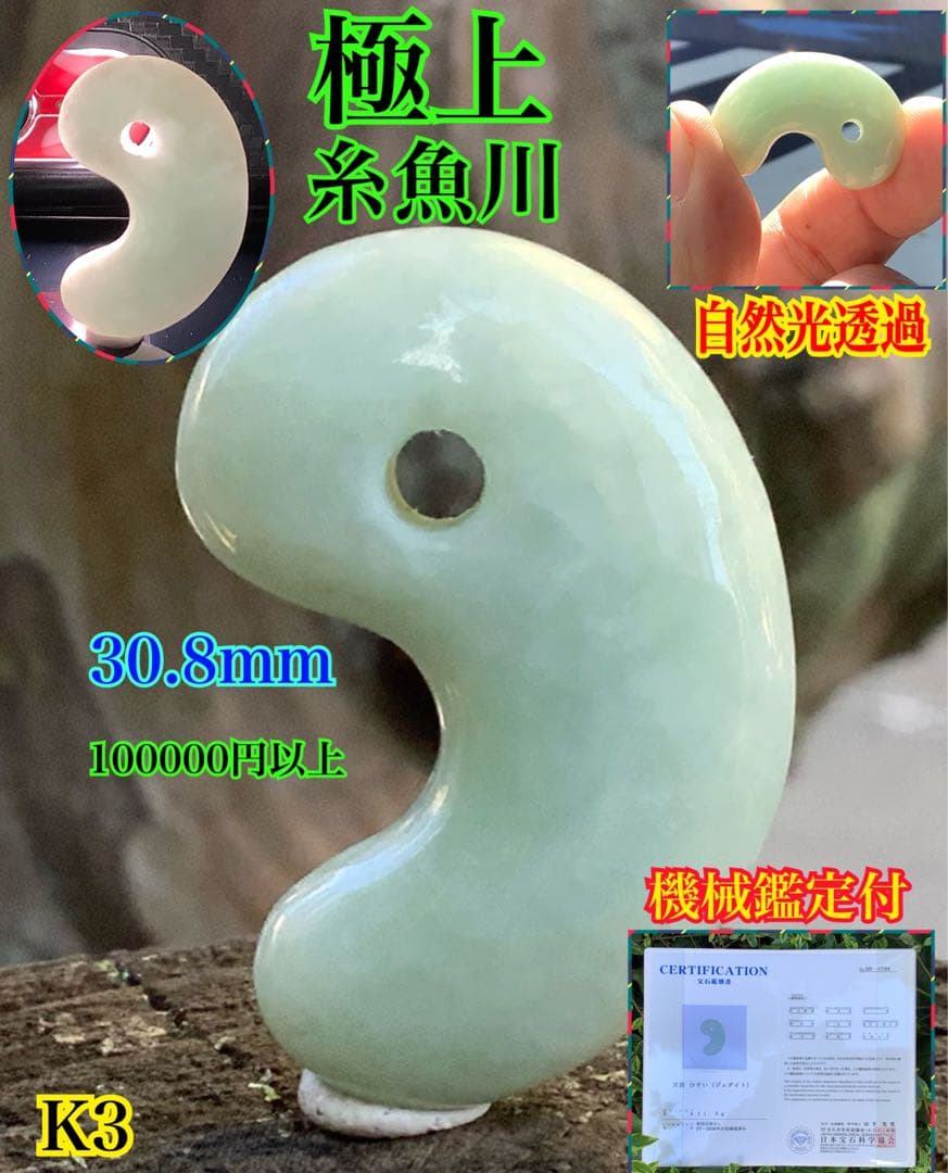 ✳ 20万円以上の品質‼️ 糸魚川翡翠勾玉透過抜群開運本物守護石鑑別