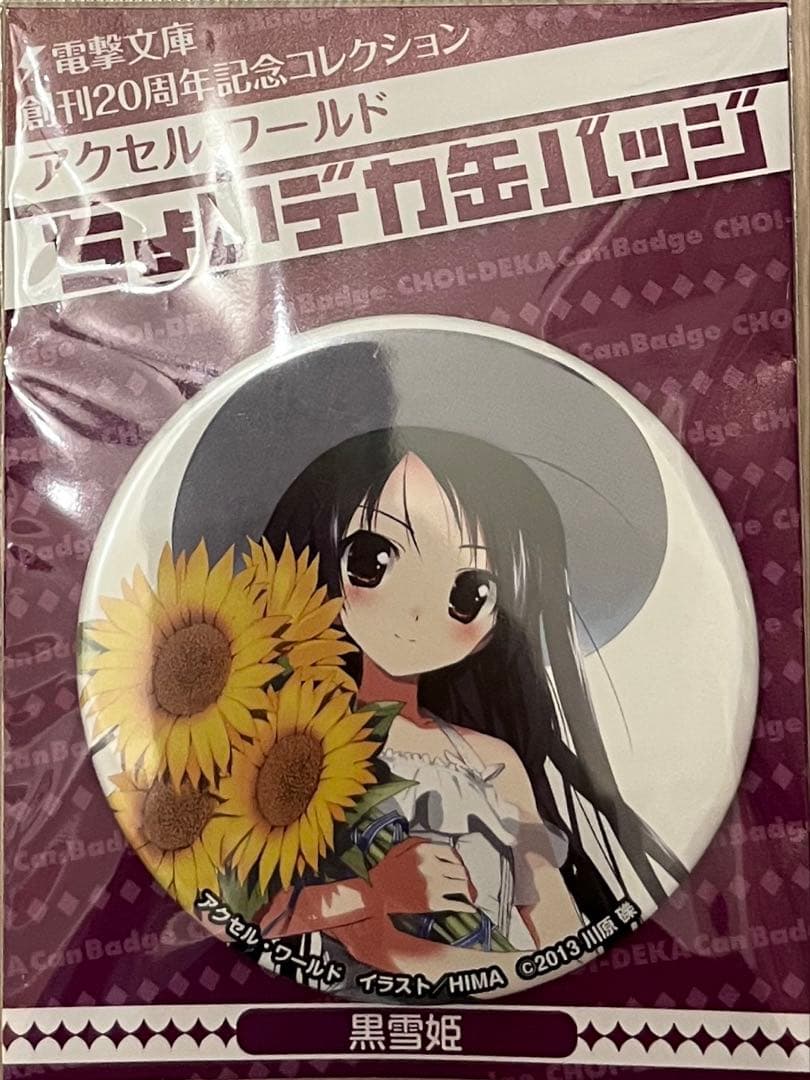 黒雪姫 缶バッジ ちょいデカ缶バッジ アクセルワールド 電撃文庫 20