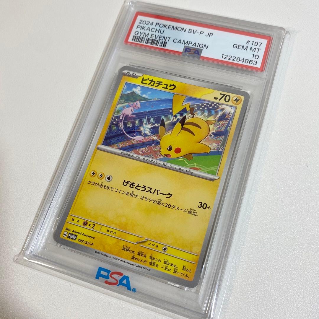 ピカチュウ げきとうスパーク PSA10 - メルカリ