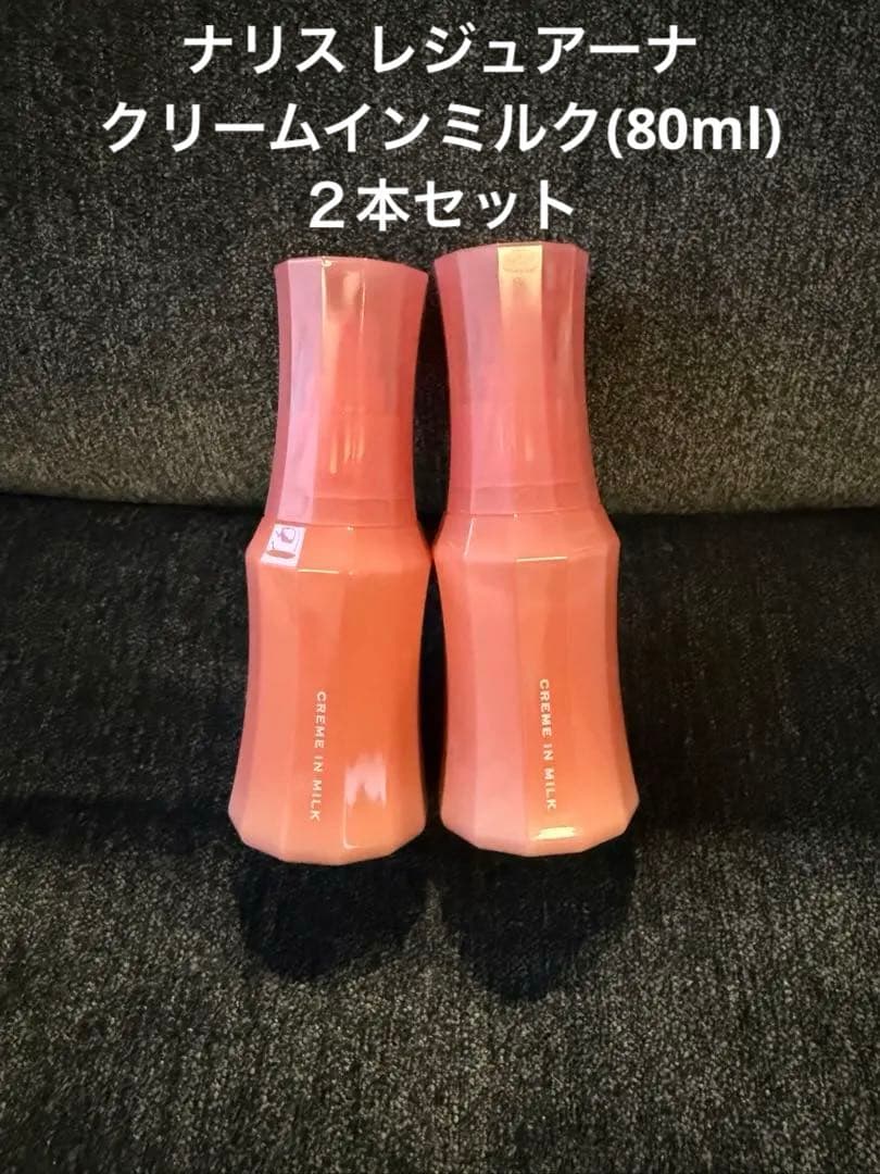 ナリス レジュアーナ クリームインミルク(80ml)2本セット - メルカリ