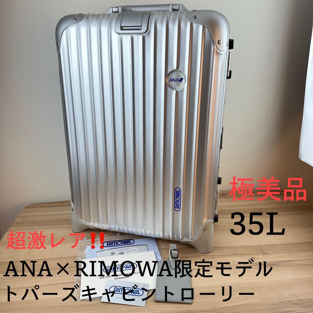 RIMOWAリモワ ANA限定モデル 廃盤 トパーズ 35L 2輪 機内持ち込み RIMOWA - 美品 リモワ ANA トパーズ チタニウム 35L 2輪 機内持ち込み