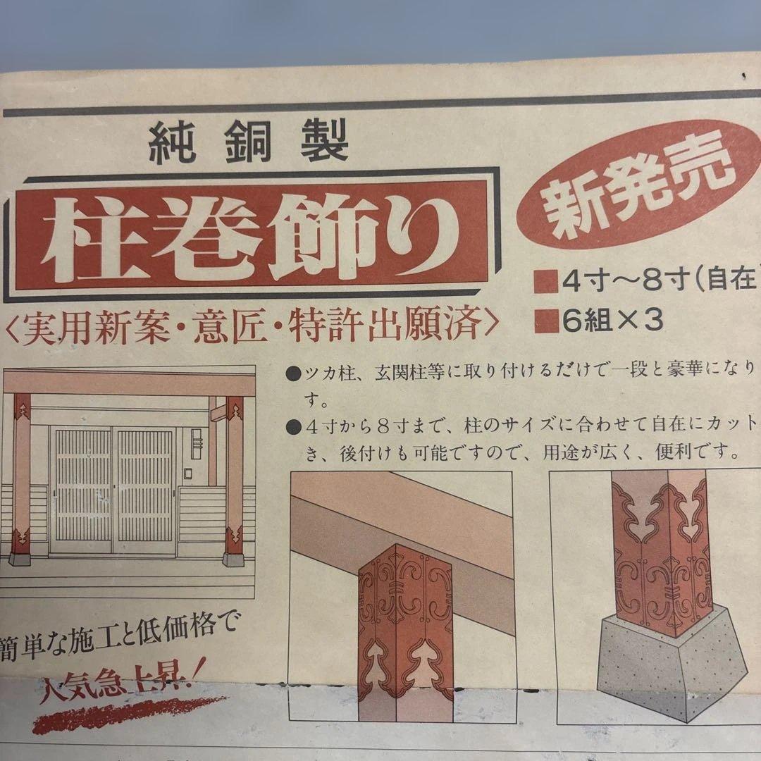 純銅製 柱巻飾り 4寸〜8寸対応 ４枚1組