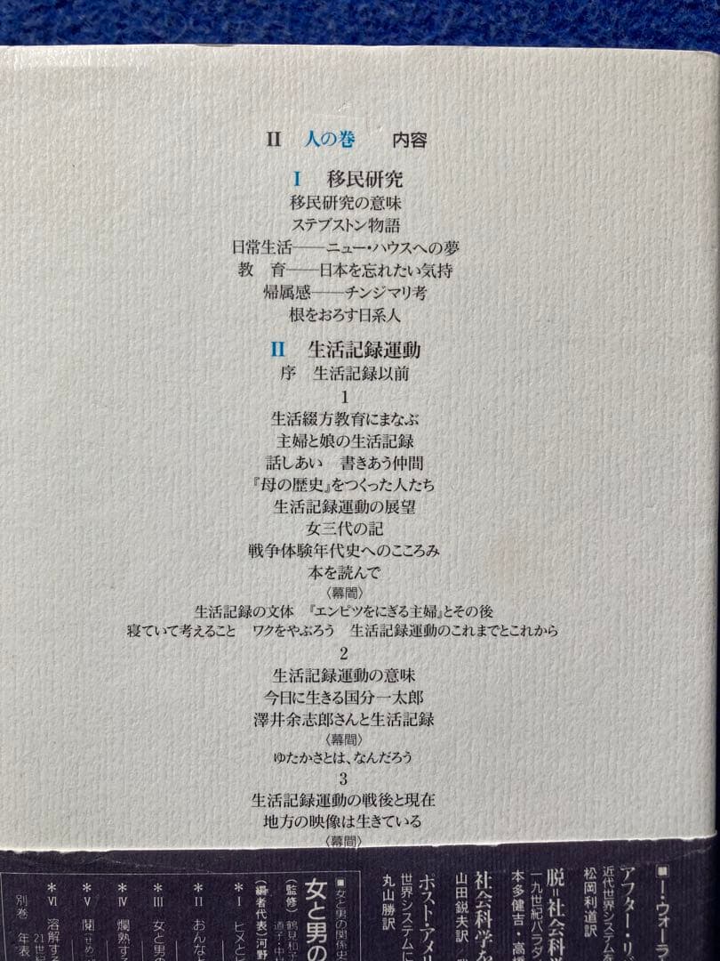 鶴見和子曼荼羅II 人の巻 日本人のライフ・ヒストリー