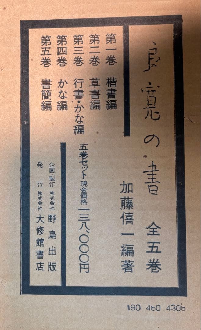 良寛の書 全五巻揃 ●別冊解説書全5巻付き /加藤憘一編著