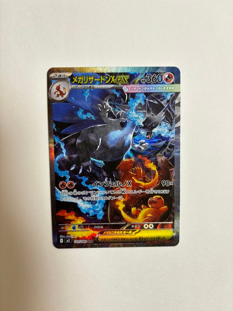 メガリザードンX GX ポケモンカード　X ex sar 110/080