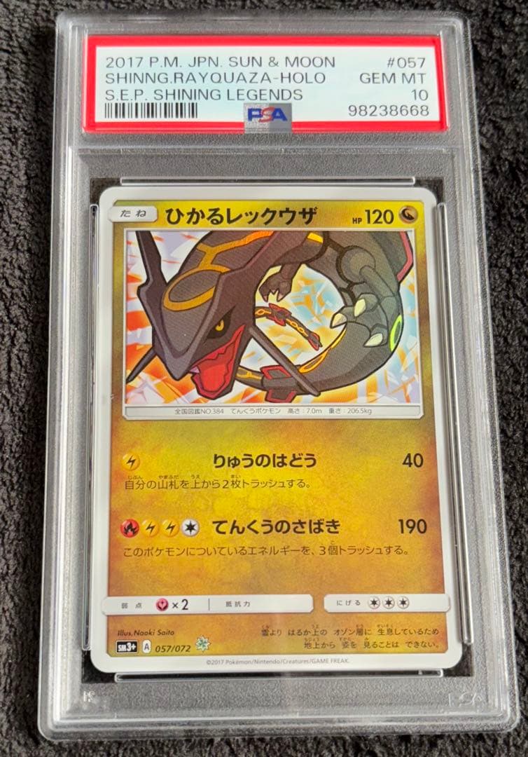 ひかるレックウザ PSA10 ひかるレックウザ 057/072 ひかる伝説