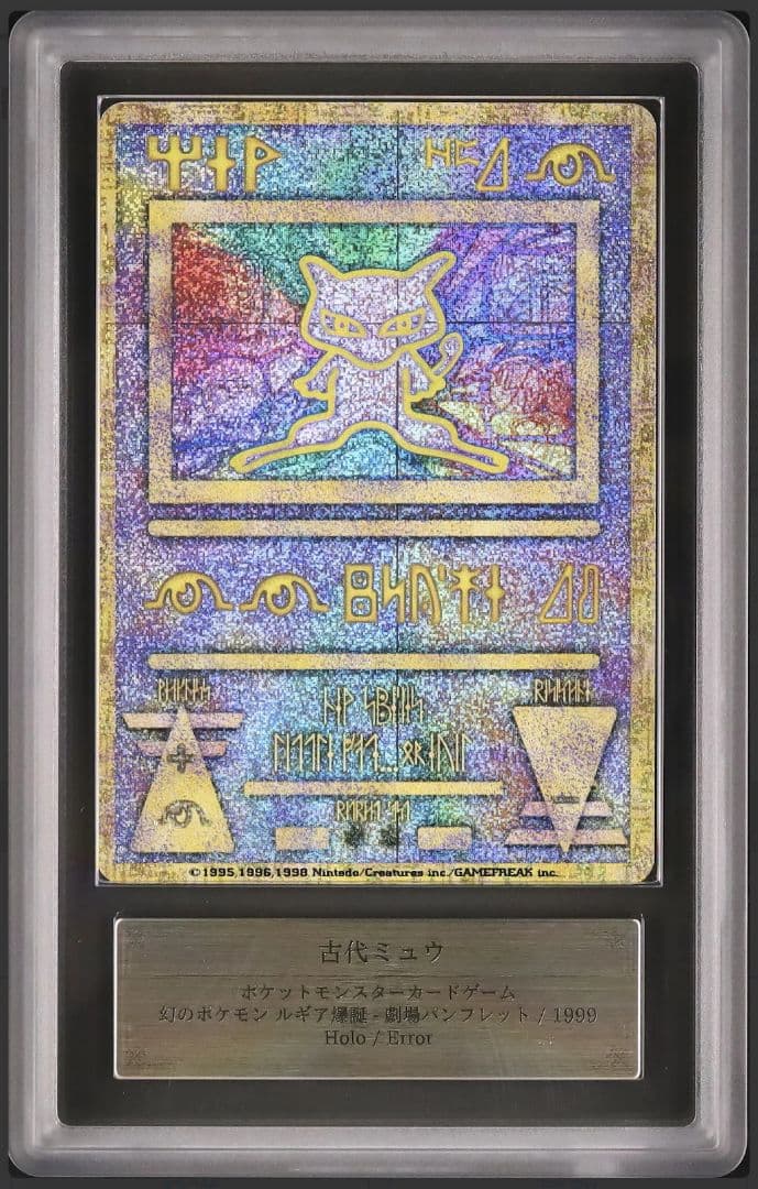 古代ミュウ ルギア爆誕 エラー版