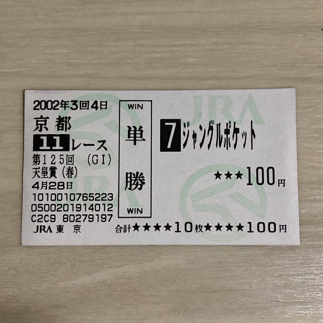ジャングルポケット2002年天皇賞（春）単勝馬券