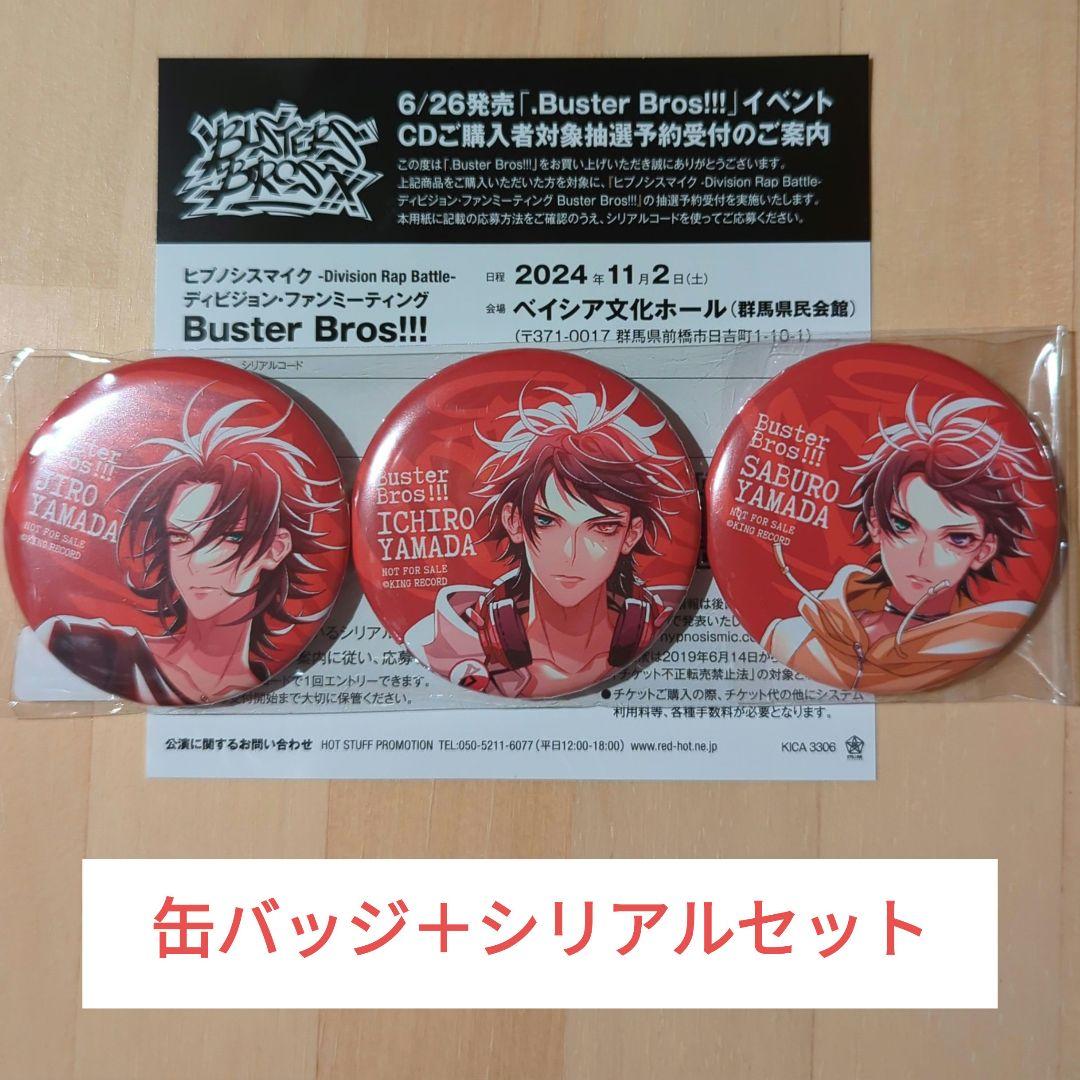 ヒプマイ .Buster Bros!!! 缶バッジ CD特典 一郎