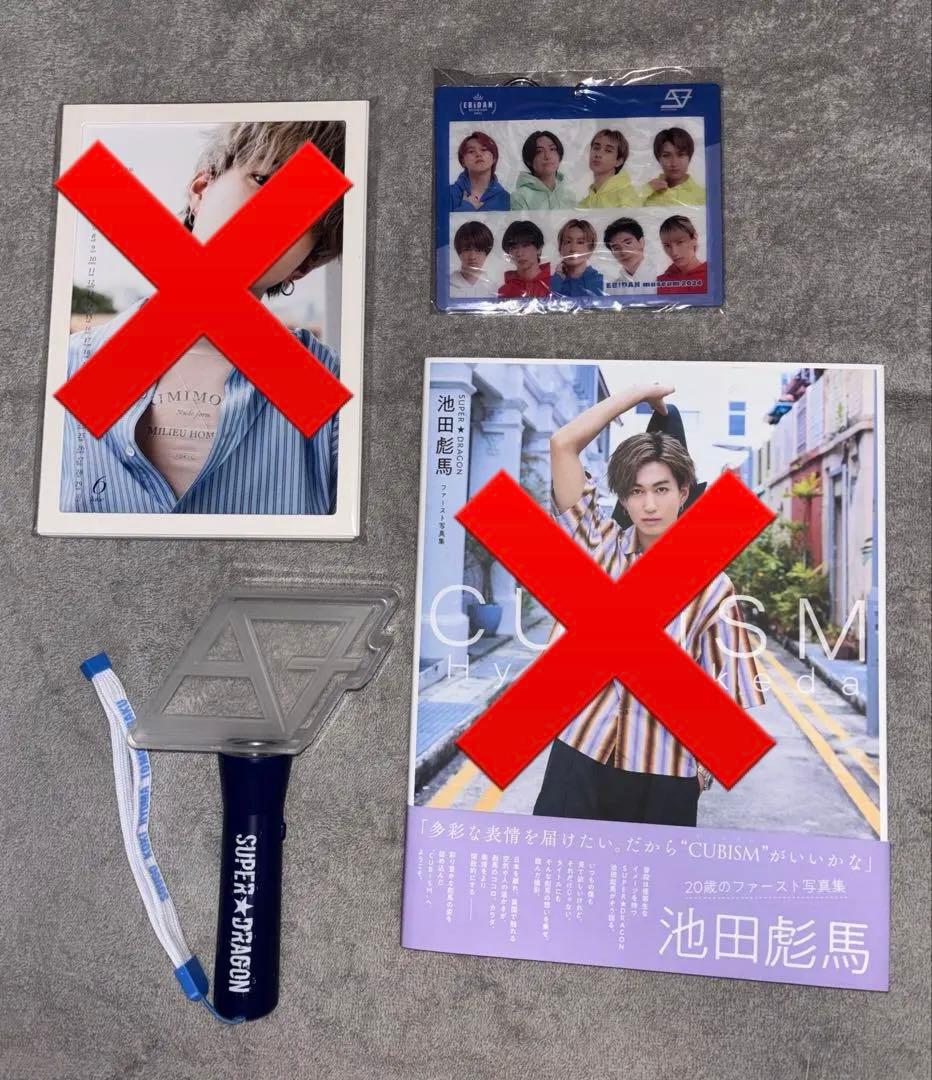 SUPER☆DRAGON スパドラ 池田彪馬 まとめ売り