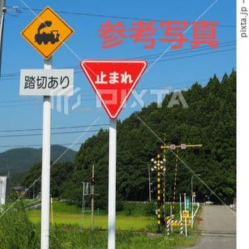 踏切 道路標識 警戒標識 汽車バージョン 補助標識３枚付き