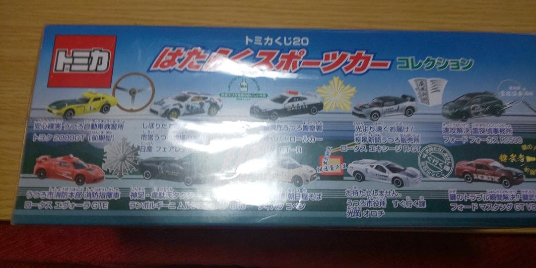 トミカくじ２０　はたらくスポーツカーコレクション