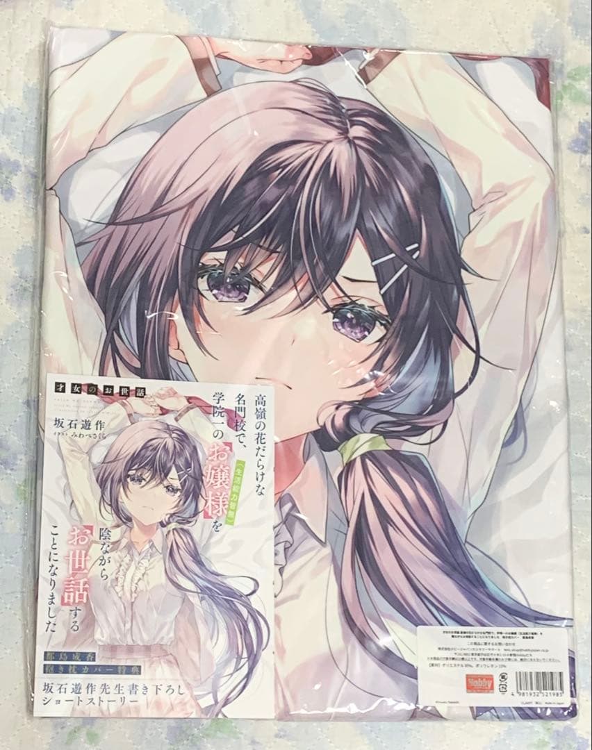 才女のお世話 都島成香 抱き枕カバー 特典SSペーパー付　みわべさくら