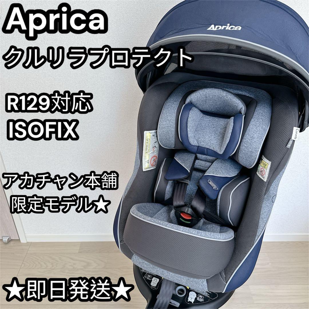 アップリカ クルリラ プロテクト R129 ISOFIX