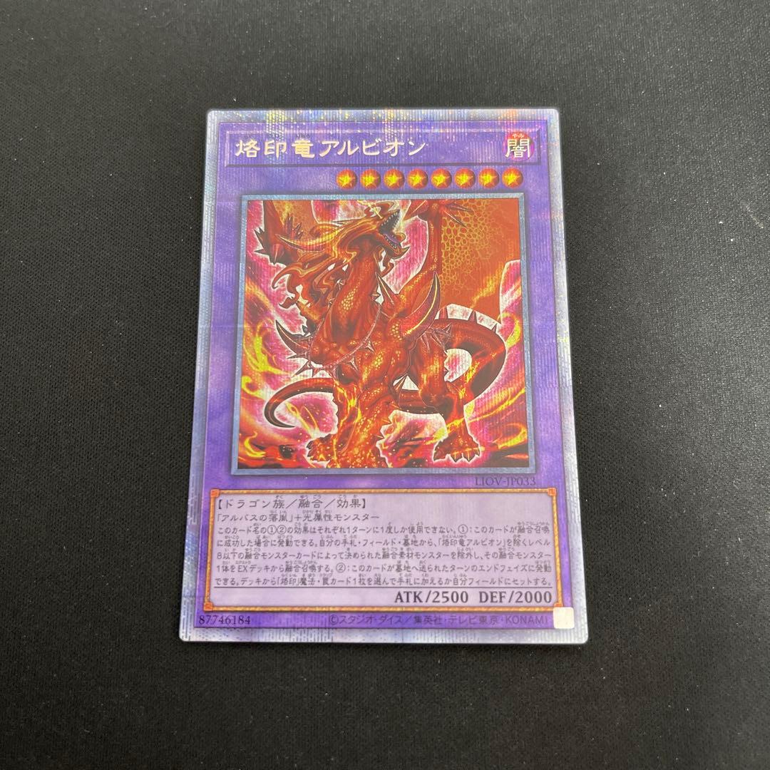 烙印竜アルビオン プリズマティックシークレット