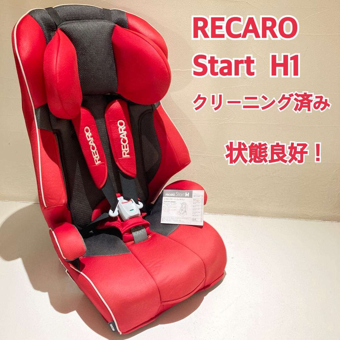 RECARO レカロ start H1 スタート 配送 エイチワン チャイルドシート