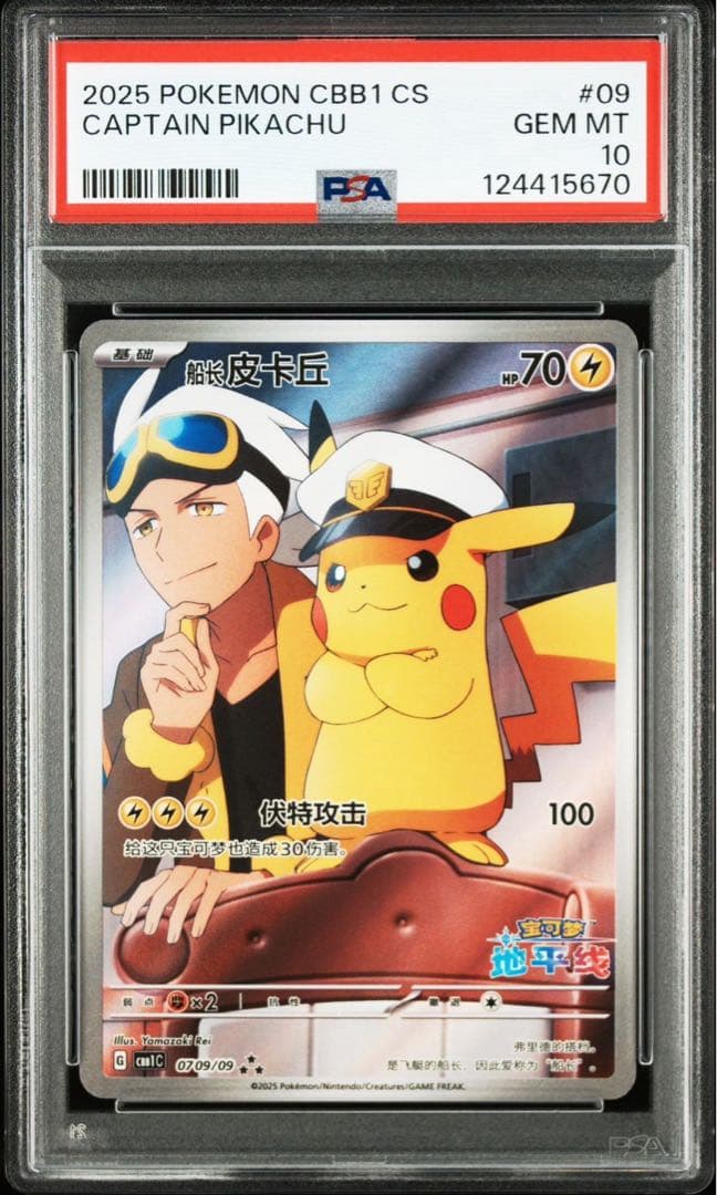 中国　キャプテンピカチュウ　AR psa10 PSA10】 キャプテンピカチュウ 《中国語版》 (AR仕様) {07 09/09