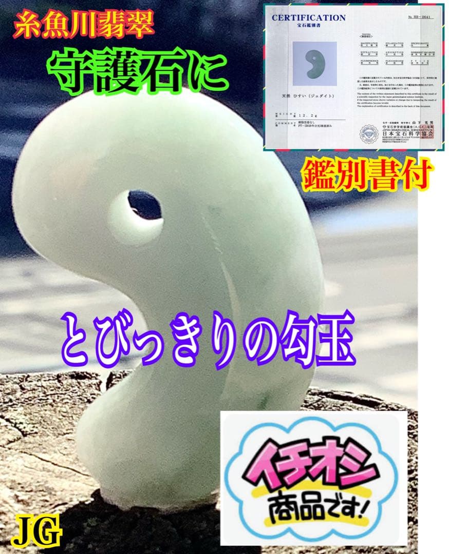 ✳ 20万円以上の品質‼️ 糸魚川翡翠勾玉　透過抜群　開運本物守護石　鑑別書付を‼️ ✳ 20万円以上の品質‼️ 糸魚川翡翠勾玉透過抜群開運本物守護石鑑別