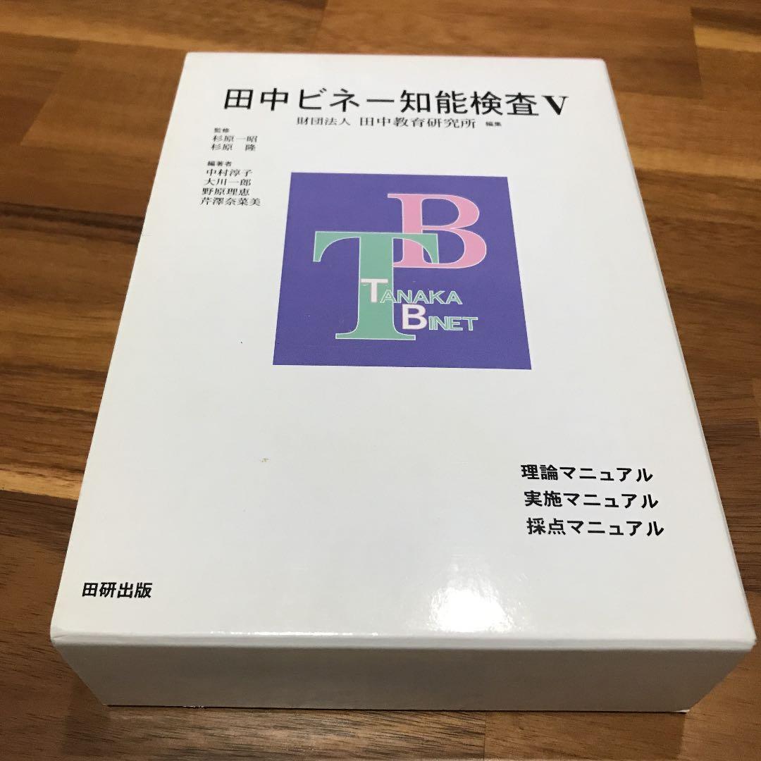 全3冊セット】田中ビネー知能検査V 田中教育研究所