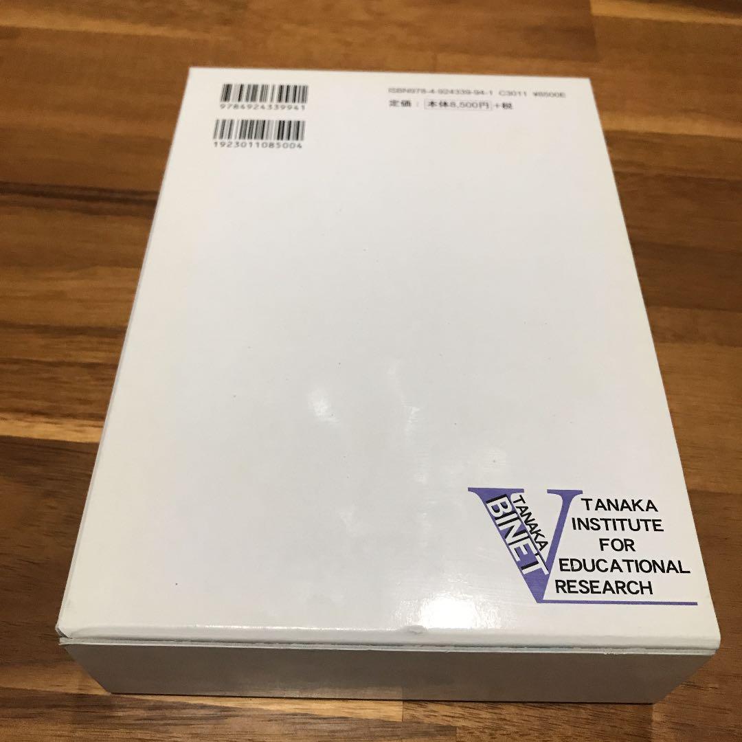 全3冊セット】田中ビネー知能検査V 田中教育研究所