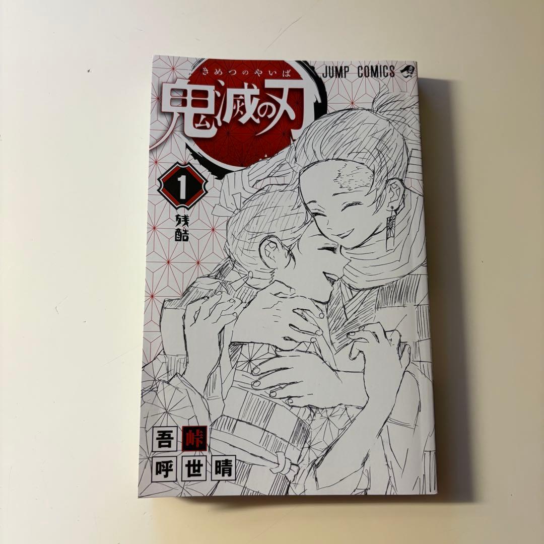 美品　鬼滅の刃　1巻初版　ジャンパラ付き