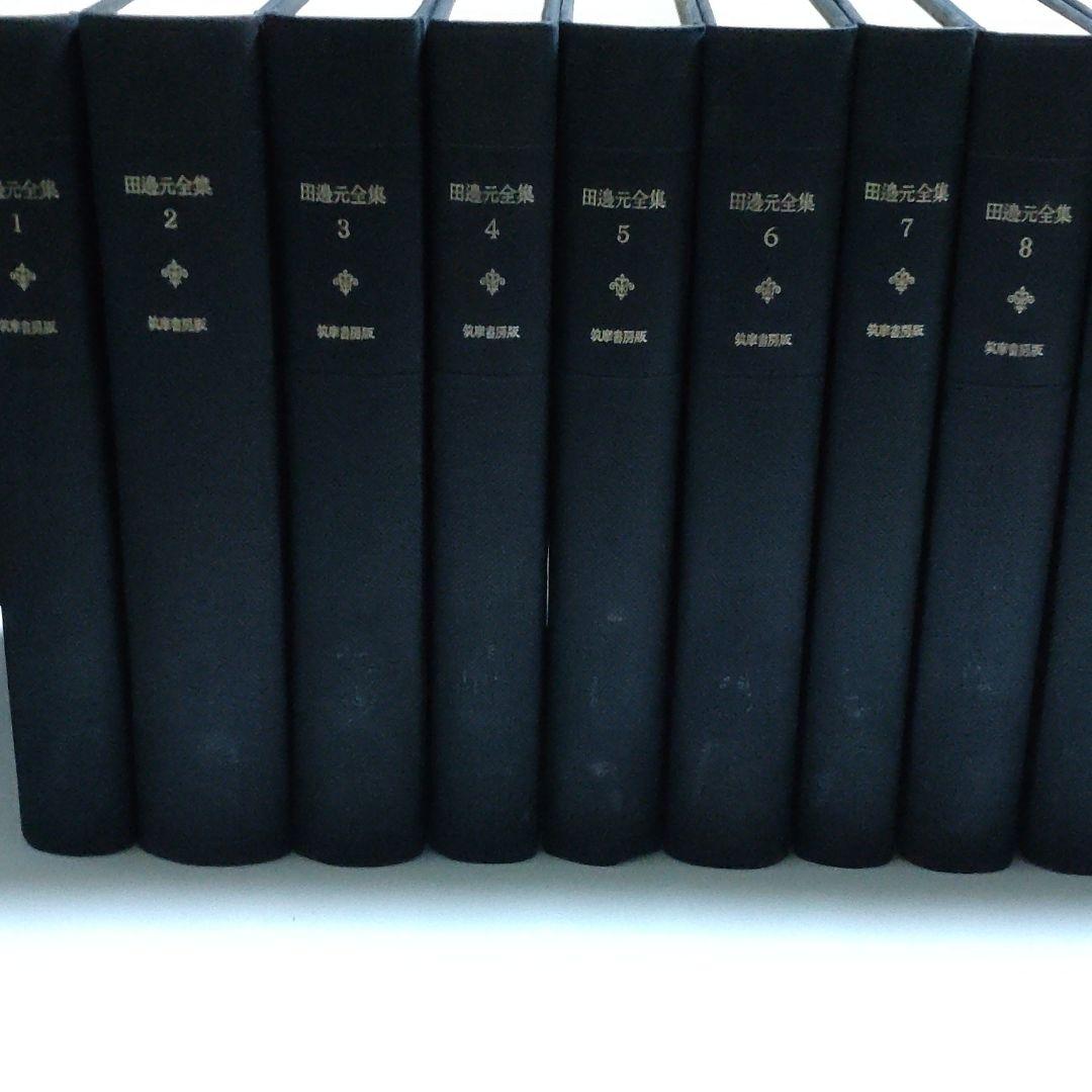 田邊元全集 1-15巻 全巻揃い