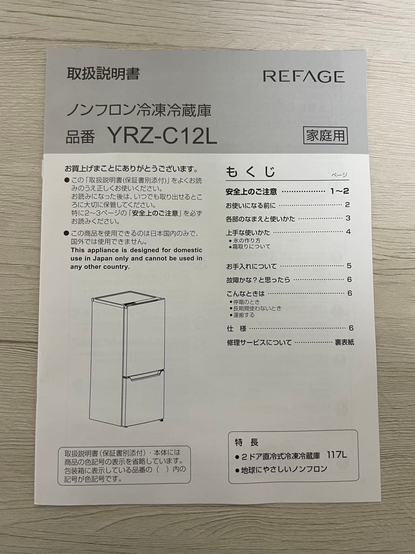 【2024年10月購入】REFAGE 冷蔵庫 YRZ-C12L 117L
