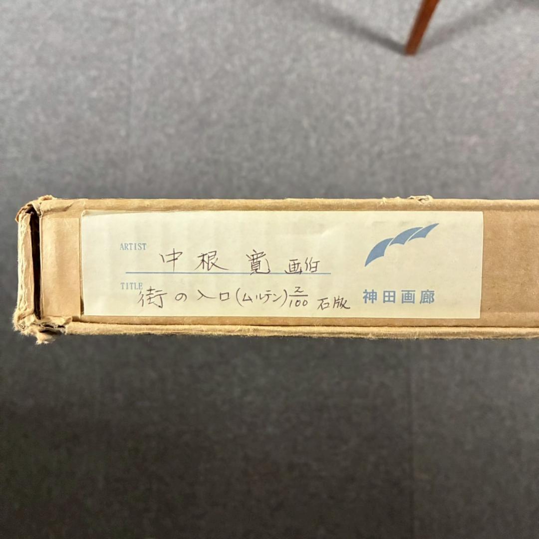 美品 中根寛「街の入口（ムルテン）」リトグラフ 直筆サイン入り 画廊
