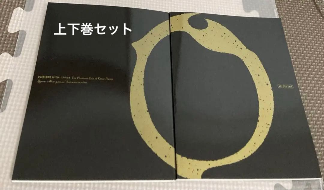 OVERLORD オーバーロード カッツェ平野の幽霊船 上・下 映画特典 小説