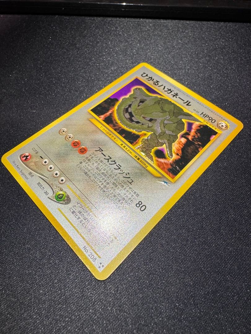 旧裏　ひかるハガネール