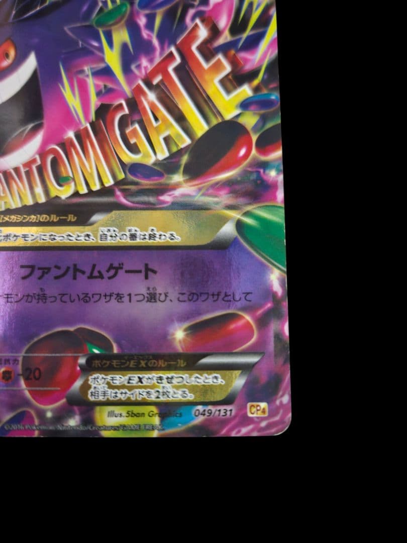 MゲンガーEX CP4 049/131(メガゲンガーex) (ゲンガー)