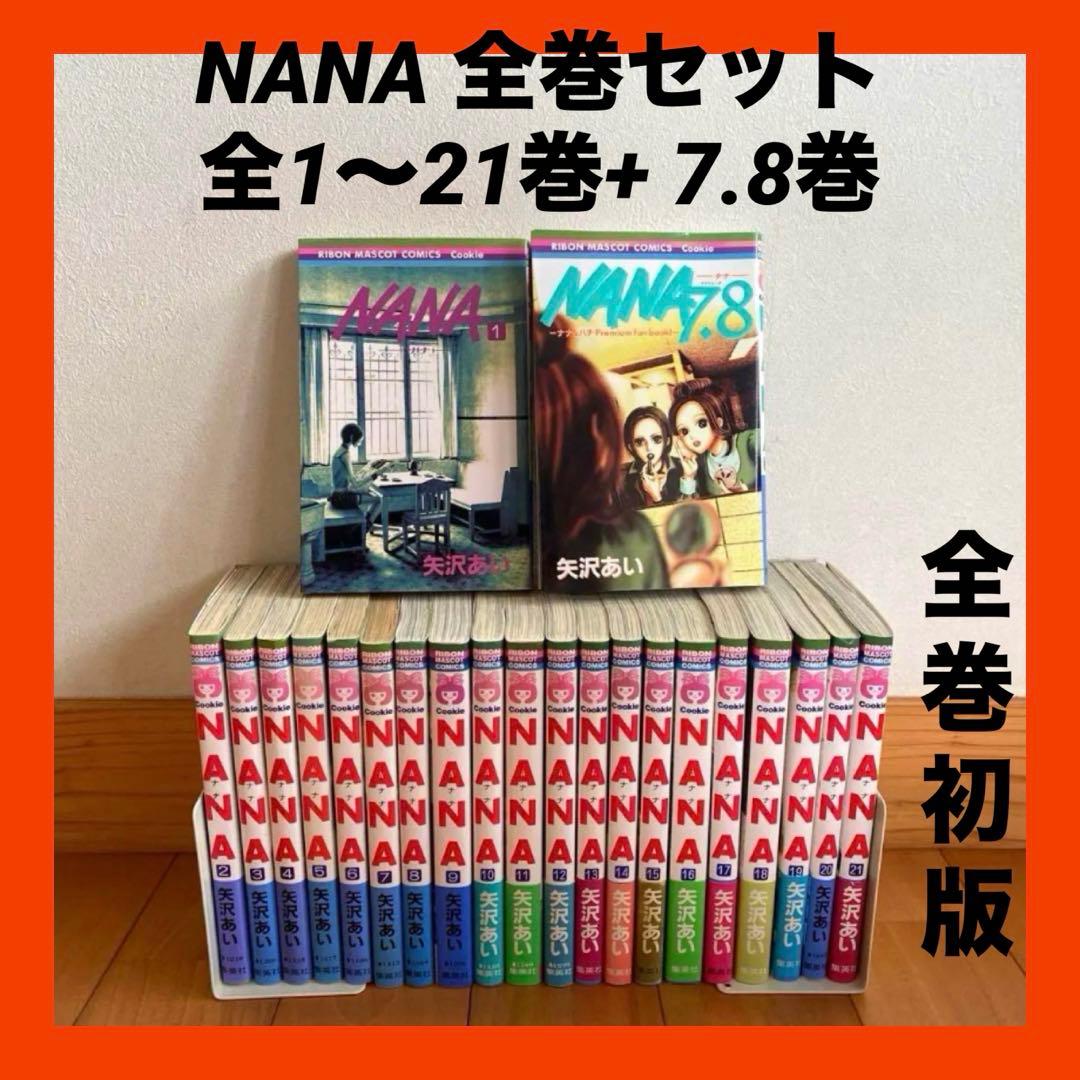 NANA 全巻セット 全1〜21巻+ 7.8巻 全巻初版 ナナ＆ハチ