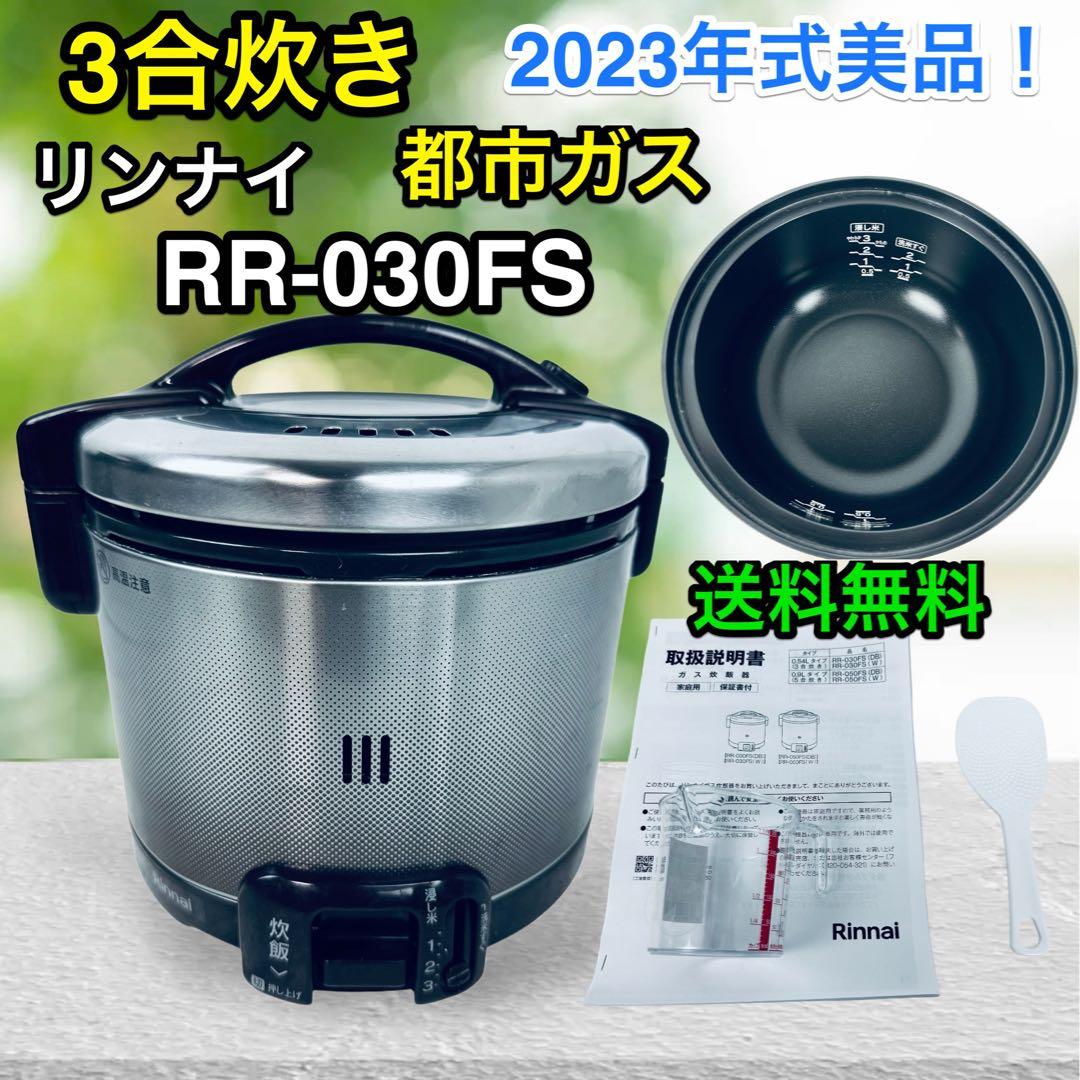 美品♪ 23年4月製造リンナイガス炊飯器都市ガス3合RR-030FS