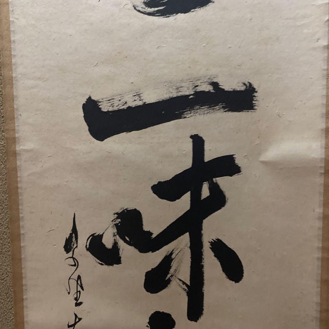 掛軸 清坐一味友 立花大亀老師筆 一行書