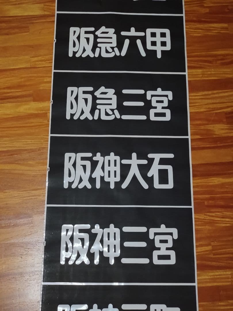 山陽電鉄 3000系 前面行先表示幕 完品 割れあり