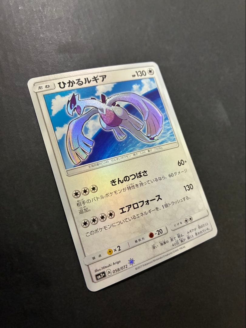 【良品】 ポケモンカード ひかるルギア 058/072 SM3+ ひかる伝説