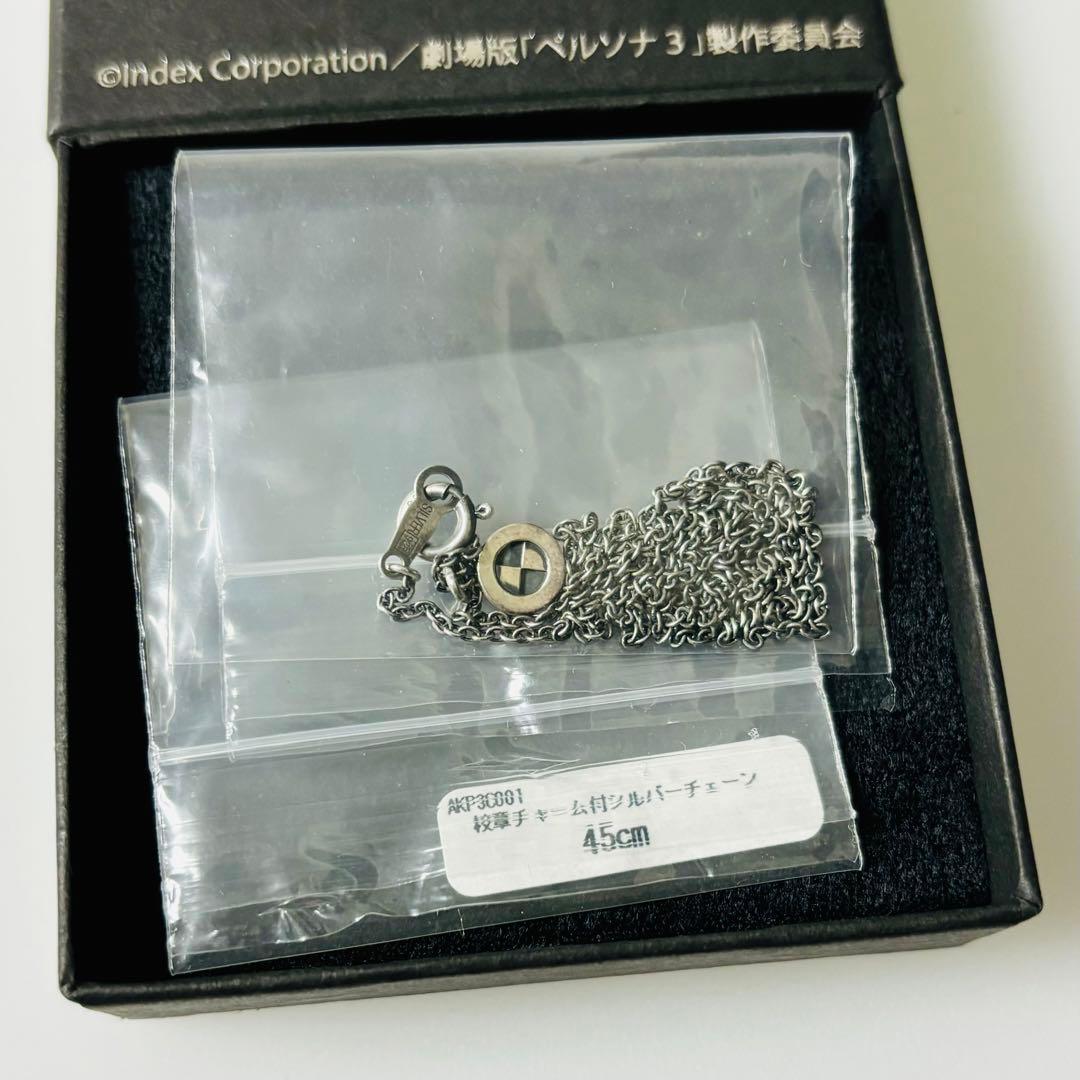 劇場版 ペルソナ3 アルテミスキング 校証付きシルバーチェーン 主人公 結城理