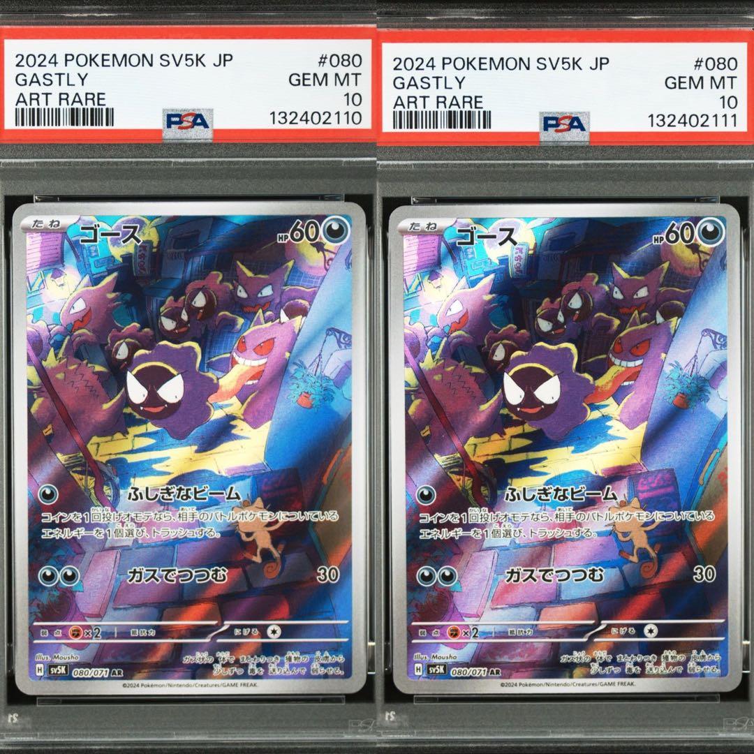 【PSA10】ポケモンカード　ゴース　AR 2連番　ワイルドフォース　ゲンガー