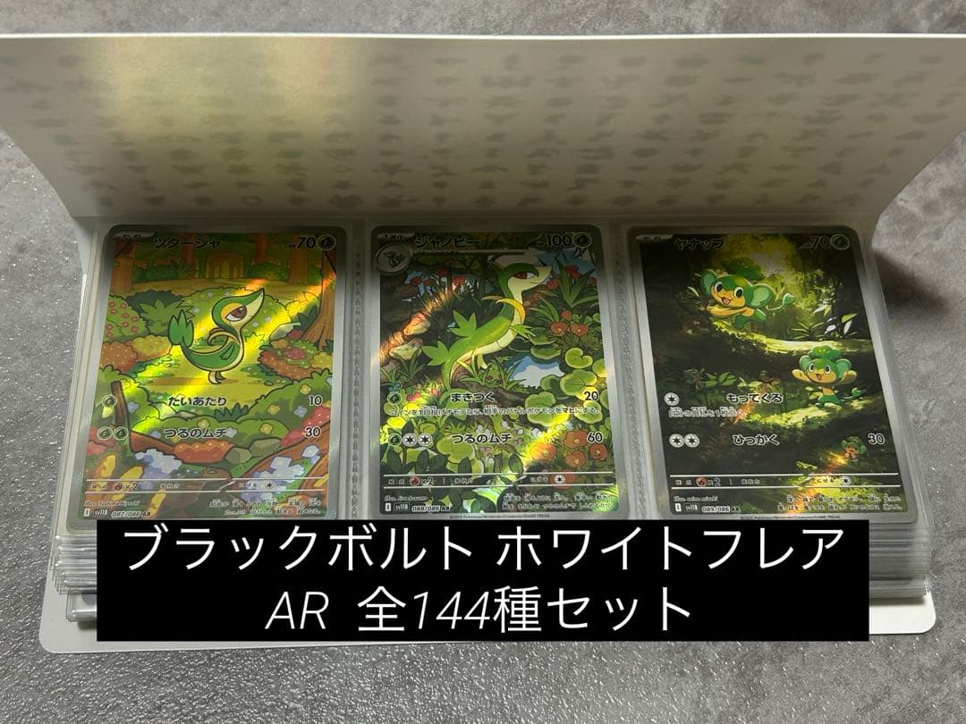 ブラックボルト ホワイトフレア AR144枚 コンプリートセット - メルカリ