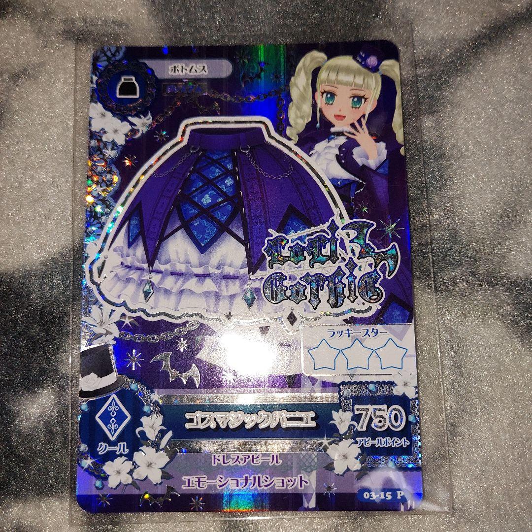 アイカツカード ゴスマジックコーデ 藤堂ユリカ