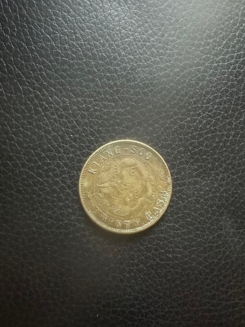 中国　古銭　光緒元宝　光緒元寶　當制銭廿文　20文　銅貨　　中国清朝